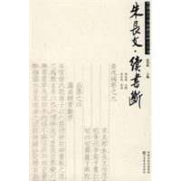 《續書斷》 書學論著。北宋朱長文著。二卷。仿《書斷》體例,始於唐代止於宋代,錄神品三人,妙品十六人,能晶六十六人,一一列傳,敘述較唐代張懷瓘《書斷》為詳。