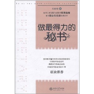 做最得力的秘書