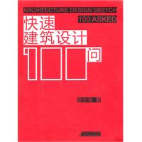 快速建築設計100問