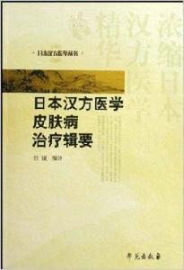 日本漢方醫學皮膚病治療輯要