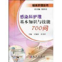 感染科護理基本知識與技能700問