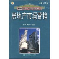 房地產市場行銷學：最新房地產經營管理叢書