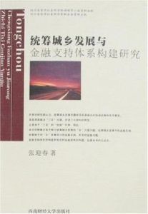 統籌城鄉發展與金融支持體系構建研究