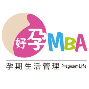 好孕MBA