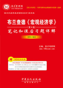 布蘭查德：總量經濟學筆記和課後習題詳解