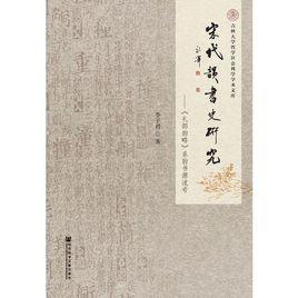 宋代韻書史研究：禮部韻略系韻書源流考