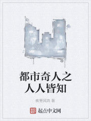 都市奇人之人人皆知