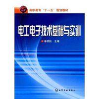 電工電子技術基礎與實訓