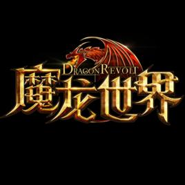 魔龍世界[2016年蝸牛公司研發的移動遊戲]