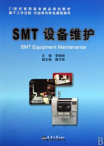 21世紀高職高專精品規劃教材：SMT設備維護