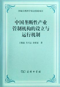 中國壟斷性產業管制機構的設立與運行機制