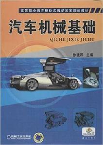 汽車機械基礎[2013年出版徐曉昂編著圖書]