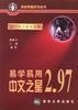 易學易用中文之星2.97