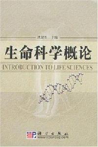 生命科學概論[科學出版社2007年出版圖書]