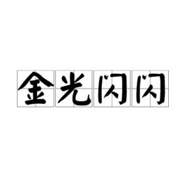 金光閃閃[名詞解釋]