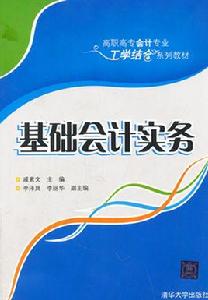 基礎會計實務[戚素文、李澤嵐、李軍義、李麗華編著書籍]