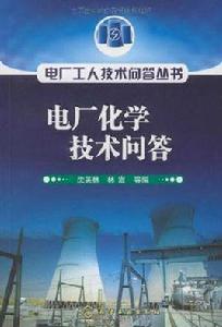 電廠化學專業