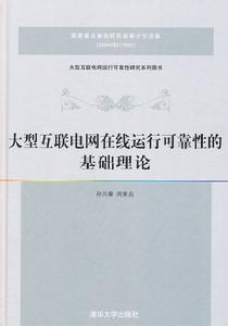 大型互聯電網線上運行可靠性的基礎理論