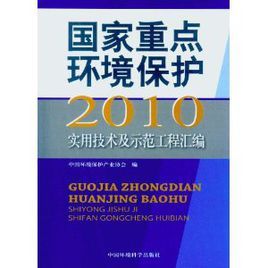 國家重點環境保護實用技術及示範工程彙編(2010)