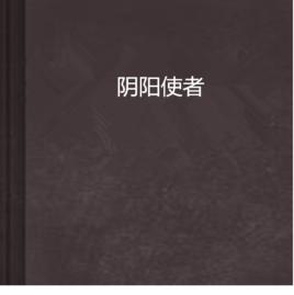 陰陽使者[快樂帝著小說]