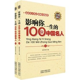 《影響你一生的100位中國名人》