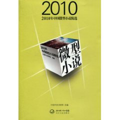 2010年中國微型小說精選