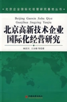 北京高新技術企業國際化經營研究