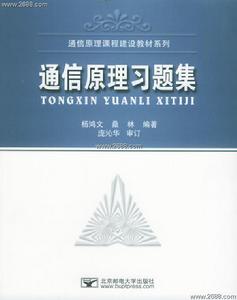 通信原理習題集——通信原理課程建設教材系列