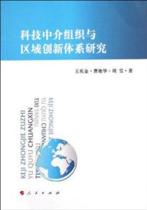 科技中介組織與區域創新體系研究