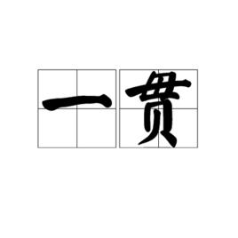 一貫[名詞解釋]