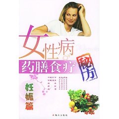 女性病藥膳食療秘方：妊娠篇 