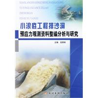 小浪底工程排沙洞預應力觀測資料整編分析與研究