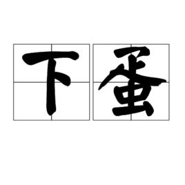 下蛋[漢語辭彙]