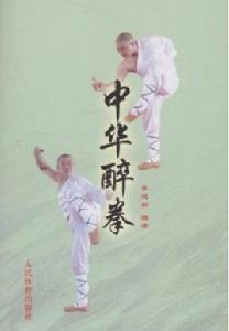 中華醉拳