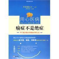 癌症不是絕症：20個威力強大的癌症療養心法