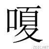 嗄[漢字]