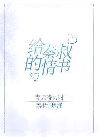 給秦叔的情書