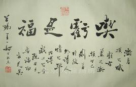 吃虧是福[清代書畫家、文學家鄭板橋書法]