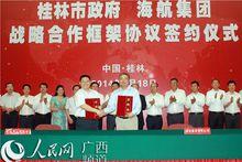 桂林市政府與海航集團簽署戰略合作協定