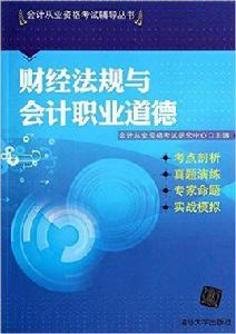 財經法規與會計職業道德[2014年清華大出版社出版書籍]