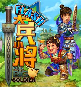 大兵小將[2013年蘇州閃游開發的網頁遊戲]