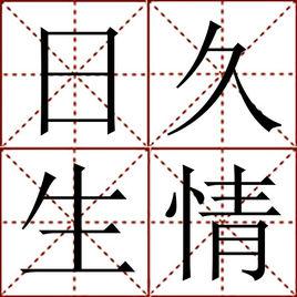 日久生情[漢語詞語]