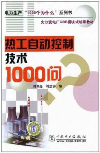 熱工自動控制技術1000問