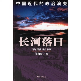 長河落日：中國近代的政治演變