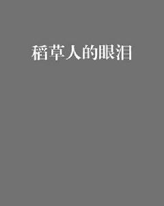 稻草人的眼淚[南別離小說]