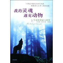 《我的靈魂遇見動物》