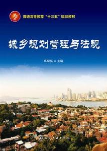 城鄉規劃管理與法規[化學工業出版社2016年出版圖書]