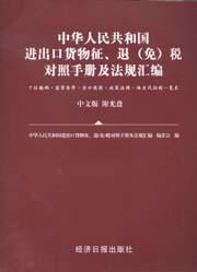 2007中華人民共和國進出口貨物征退免稅對照手冊