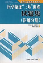 醫學臨床“三基”訓練試題集