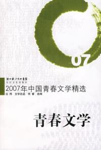 2007年中國青春文學精選青春文學